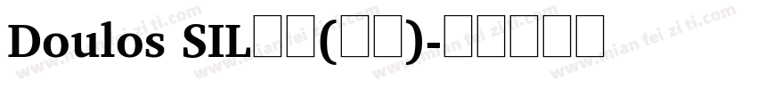 Doulos SIL常规(西方)字体转换